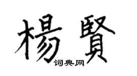 何伯昌杨贤楷书个性签名怎么写