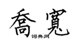 何伯昌乔宽楷书个性签名怎么写