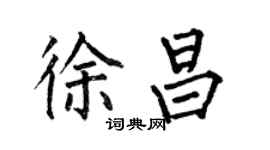 何伯昌徐昌楷书个性签名怎么写