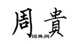 何伯昌周贵楷书个性签名怎么写