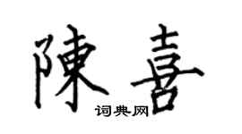 何伯昌陈喜楷书个性签名怎么写