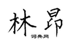 何伯昌林昂楷书个性签名怎么写