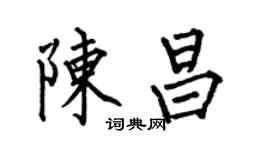 何伯昌陈昌楷书个性签名怎么写