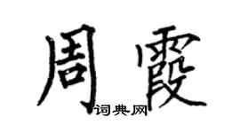 何伯昌周霞楷书个性签名怎么写
