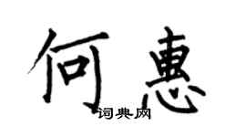 何伯昌何惠楷书个性签名怎么写