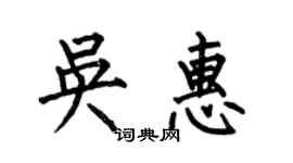 何伯昌吴惠楷书个性签名怎么写
