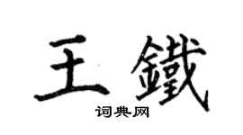 何伯昌王铁楷书个性签名怎么写
