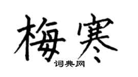 何伯昌梅寒楷书个性签名怎么写