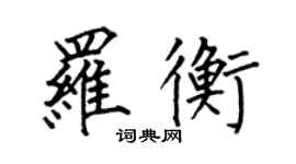 何伯昌罗衡楷书个性签名怎么写