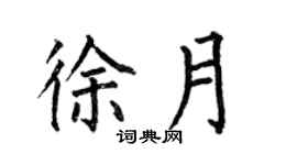 何伯昌徐月楷书个性签名怎么写