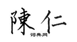 何伯昌陈仁楷书个性签名怎么写