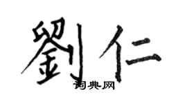 何伯昌刘仁楷书个性签名怎么写