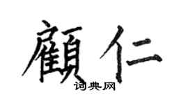 何伯昌顾仁楷书个性签名怎么写