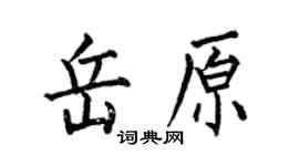 何伯昌岳原楷书个性签名怎么写