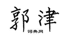 何伯昌郭津楷书个性签名怎么写