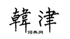 何伯昌韩津楷书个性签名怎么写