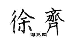 何伯昌徐齐楷书个性签名怎么写