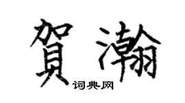 何伯昌贺瀚楷书个性签名怎么写