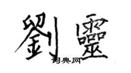何伯昌刘灵楷书个性签名怎么写