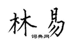 何伯昌林易楷书个性签名怎么写