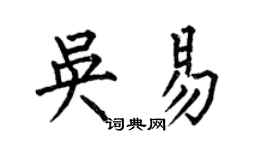 何伯昌吴易楷书个性签名怎么写