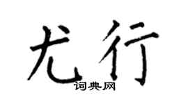 何伯昌尤行楷书个性签名怎么写