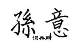 何伯昌孙意楷书个性签名怎么写