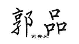 何伯昌郭品楷书个性签名怎么写
