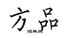 何伯昌方品楷书个性签名怎么写