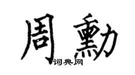 何伯昌周勋楷书个性签名怎么写