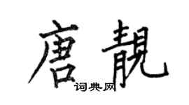 何伯昌唐靓楷书个性签名怎么写
