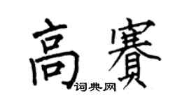 何伯昌高赛楷书个性签名怎么写