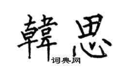 何伯昌韩思楷书个性签名怎么写