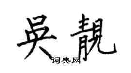 何伯昌吴靓楷书个性签名怎么写