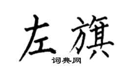 何伯昌左旗楷书个性签名怎么写