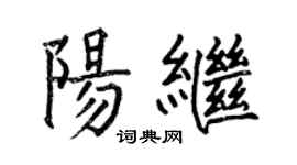 何伯昌阳继楷书个性签名怎么写