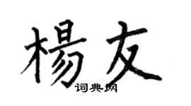 何伯昌杨友楷书个性签名怎么写