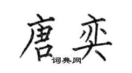 何伯昌唐奕楷书个性签名怎么写