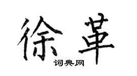 何伯昌徐革楷书个性签名怎么写