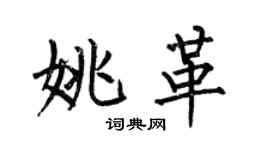 何伯昌姚革楷书个性签名怎么写