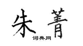 何伯昌朱菁楷书个性签名怎么写