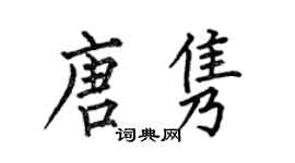 何伯昌唐隽楷书个性签名怎么写