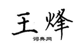 何伯昌王烽楷书个性签名怎么写
