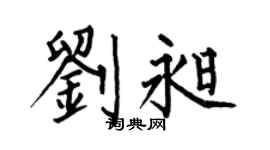 何伯昌刘昶楷书个性签名怎么写