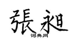 何伯昌张昶楷书个性签名怎么写