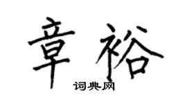 何伯昌章裕楷书个性签名怎么写