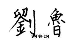 何伯昌刘鲁楷书个性签名怎么写