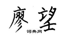 何伯昌廖望楷书个性签名怎么写