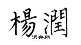 何伯昌杨润楷书个性签名怎么写