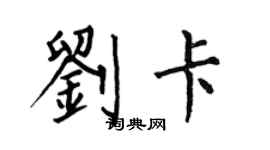 何伯昌刘卡楷书个性签名怎么写
